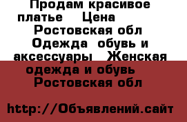 Продам красивое платье  › Цена ­ 3 500 - Ростовская обл. Одежда, обувь и аксессуары » Женская одежда и обувь   . Ростовская обл.